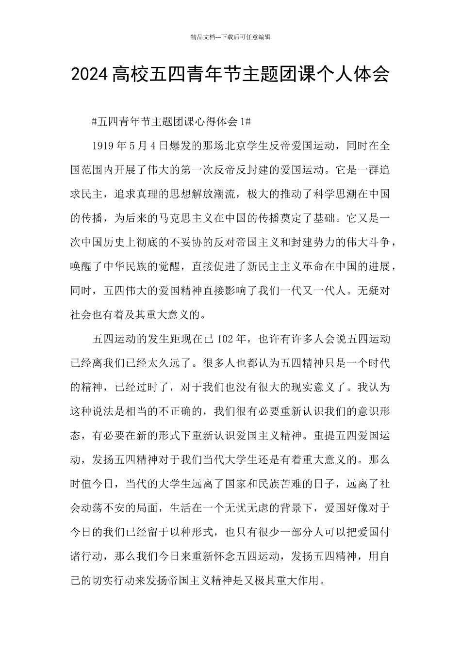 2024高校五四青年节主题团课个人体会_第1页