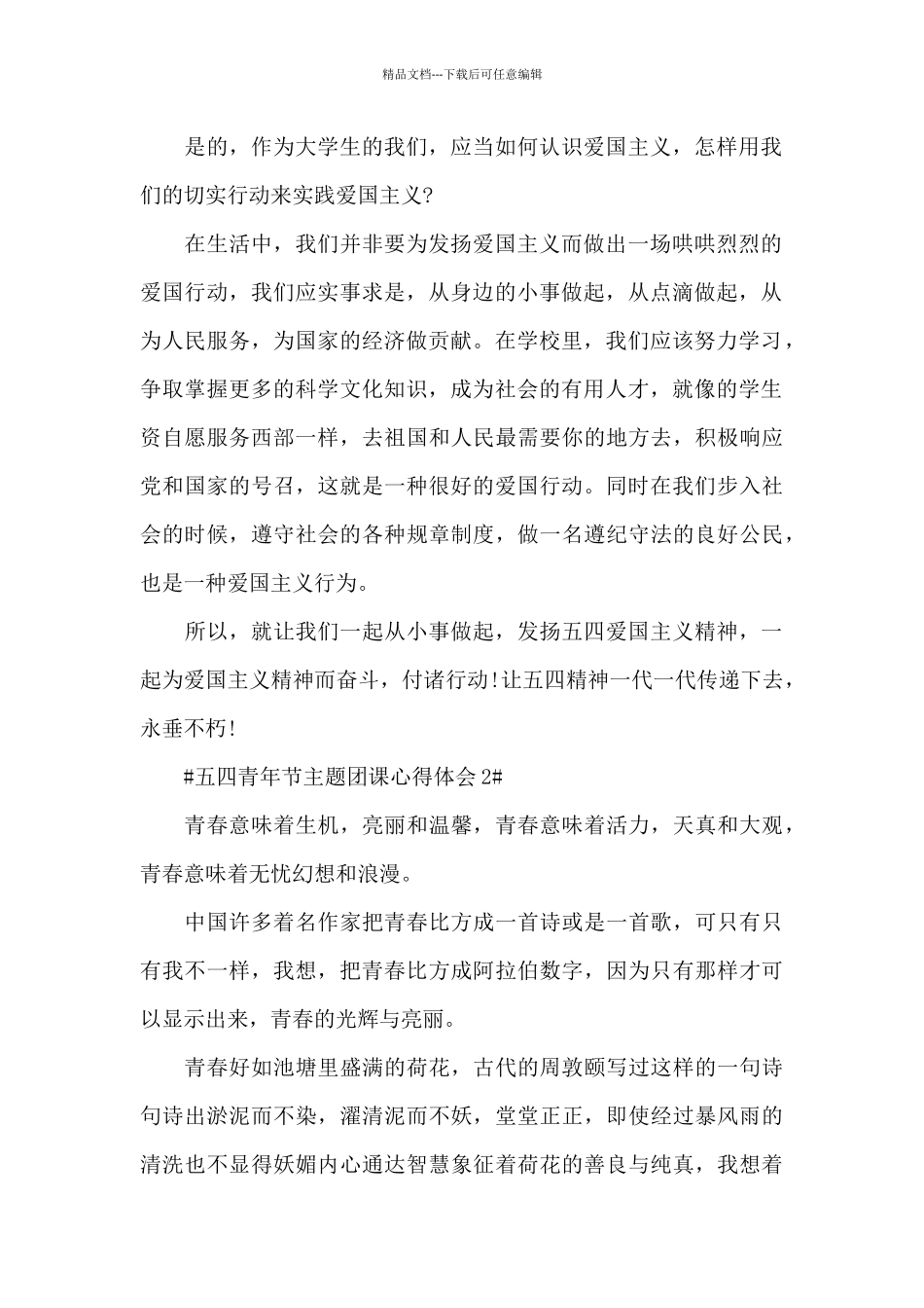 2024高校五四青年节主题团课个人体会_第2页