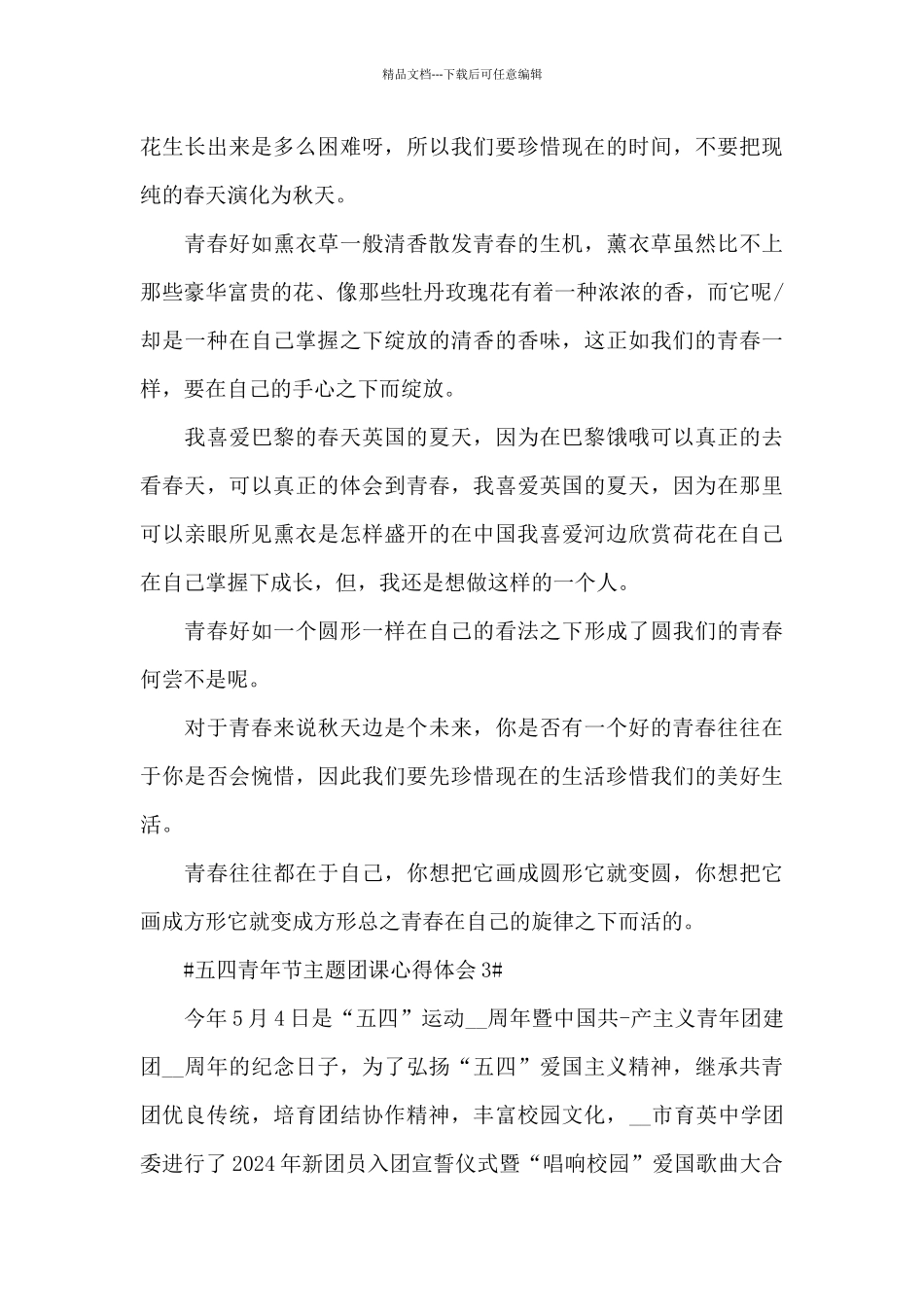 2024高校五四青年节主题团课个人体会_第3页
