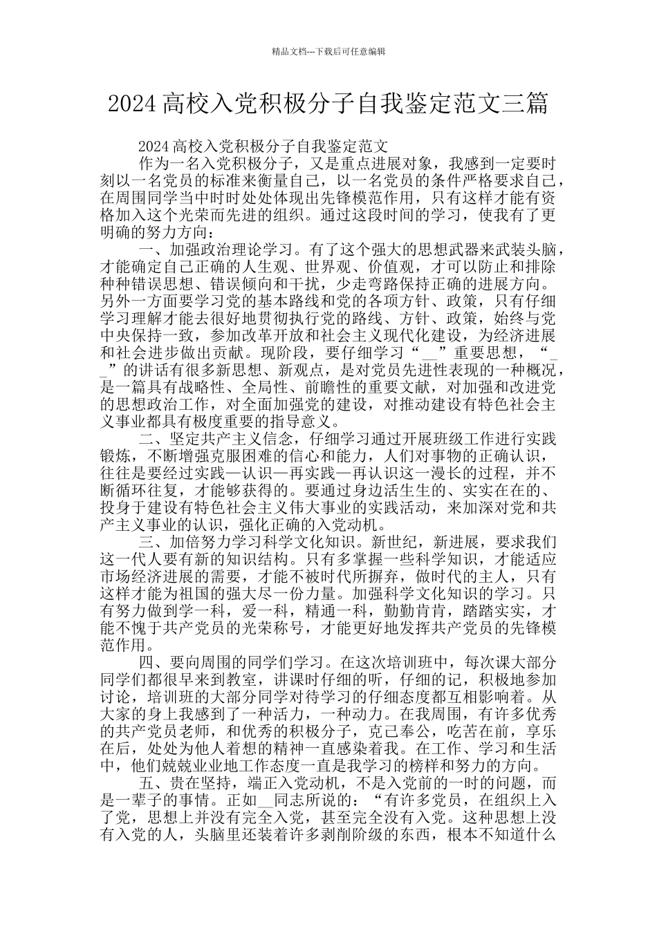 2024高校入党积极分子自我鉴定范文三篇_第1页