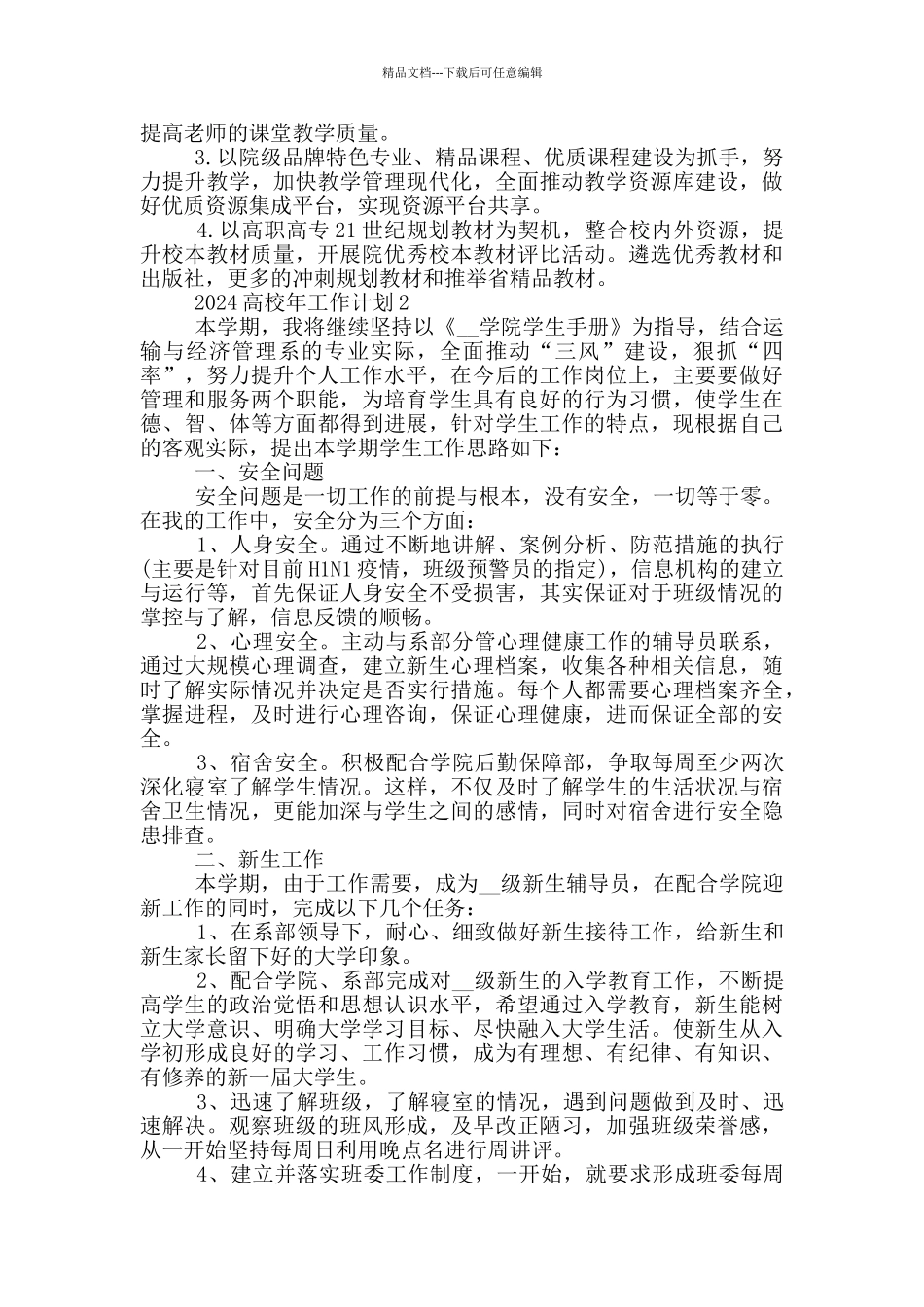 2024高校年工作计划1000字五篇范文_第2页