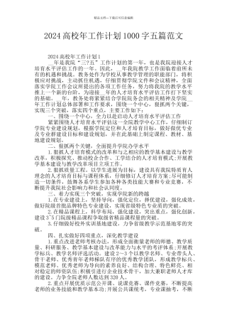 2024高校年工作计划1000字五篇范文