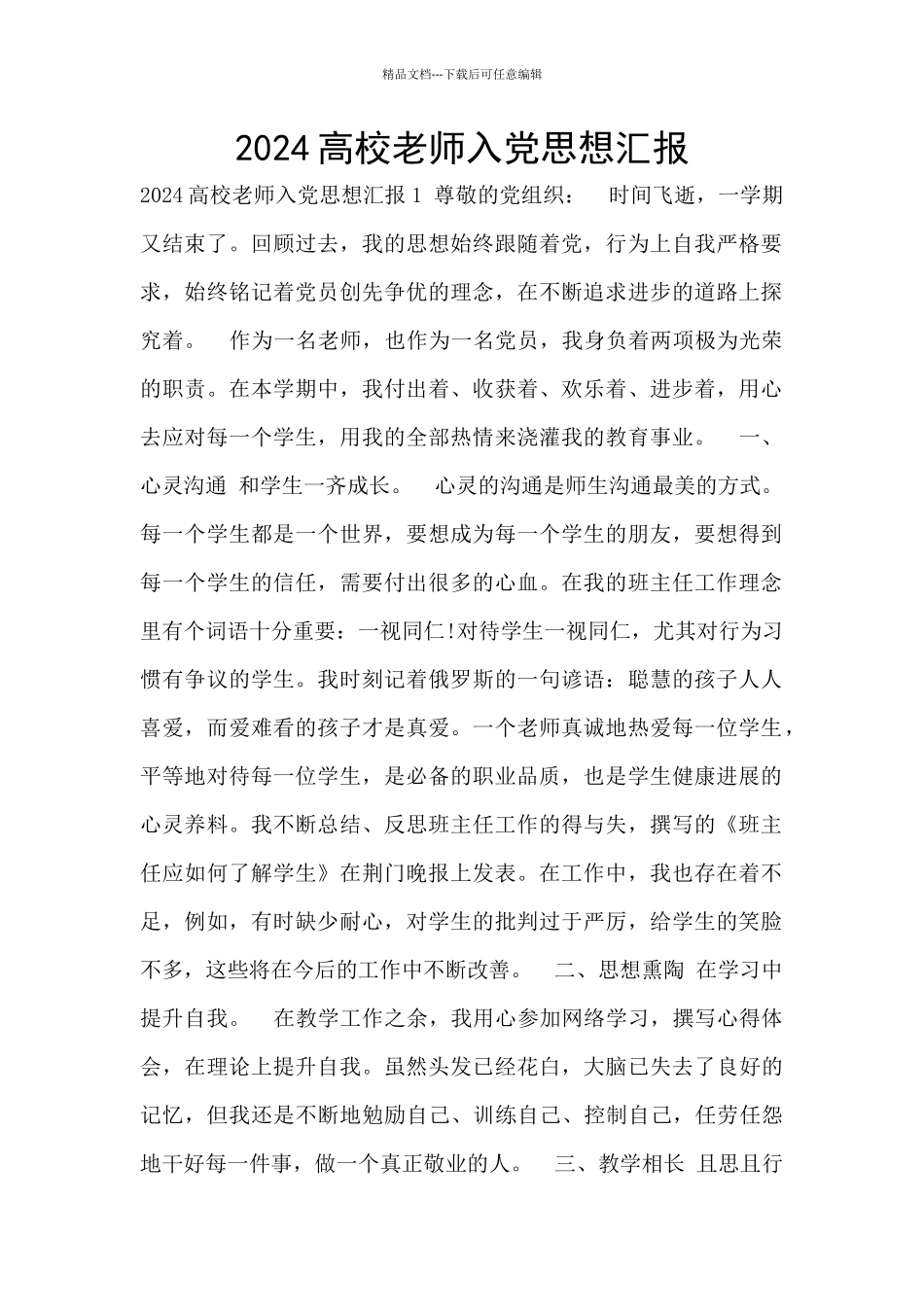 2024高校教师入党思想汇报_第1页