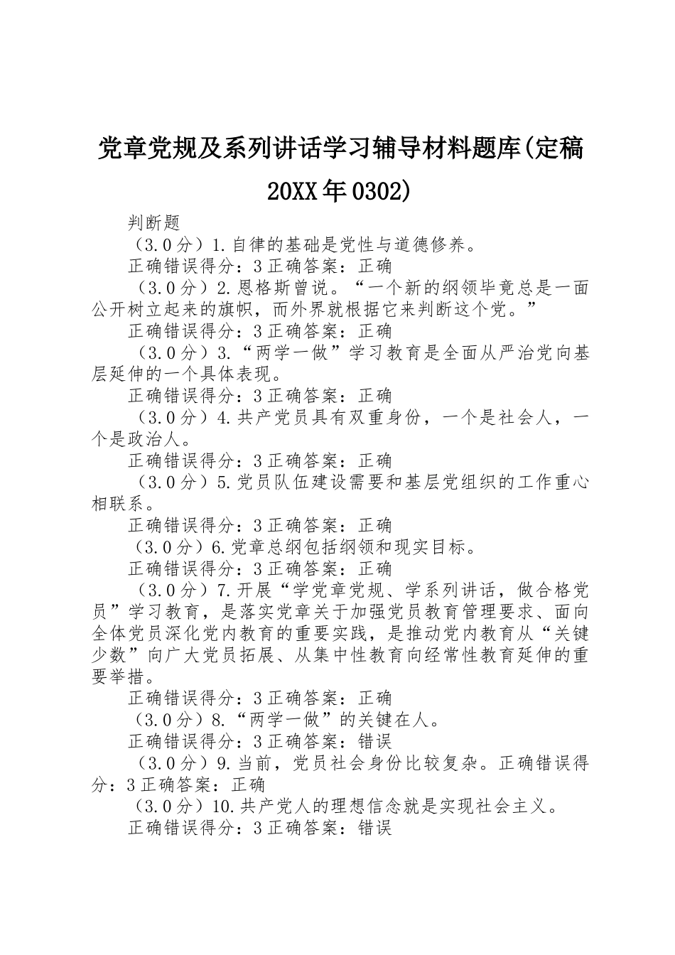党章党规及系列讲话学习辅导材料题库(定稿20XX年0302)_第1页
