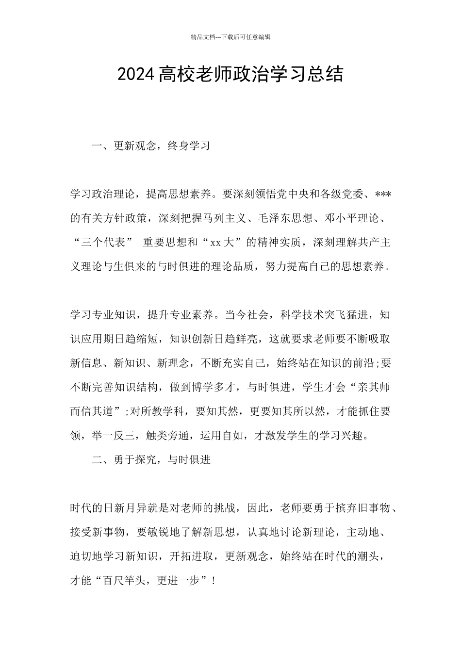 2024高校教师政治学习总结_第1页