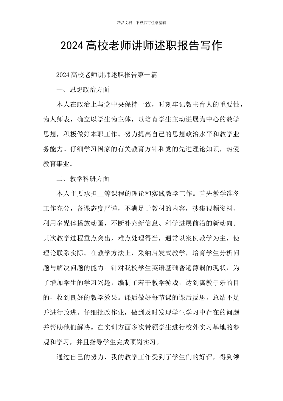 2024高校教师讲师述职报告写作_第1页