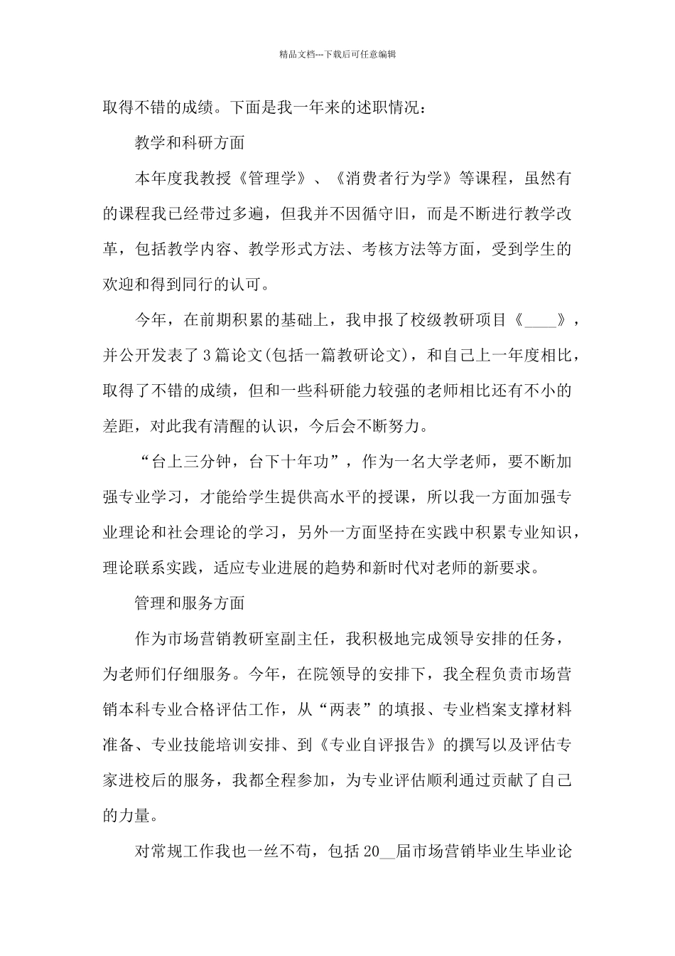 2024高校教师讲师述职报告写作_第3页