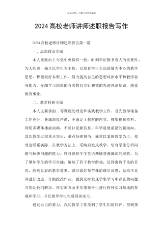 2024高校教师讲师述职报告写作