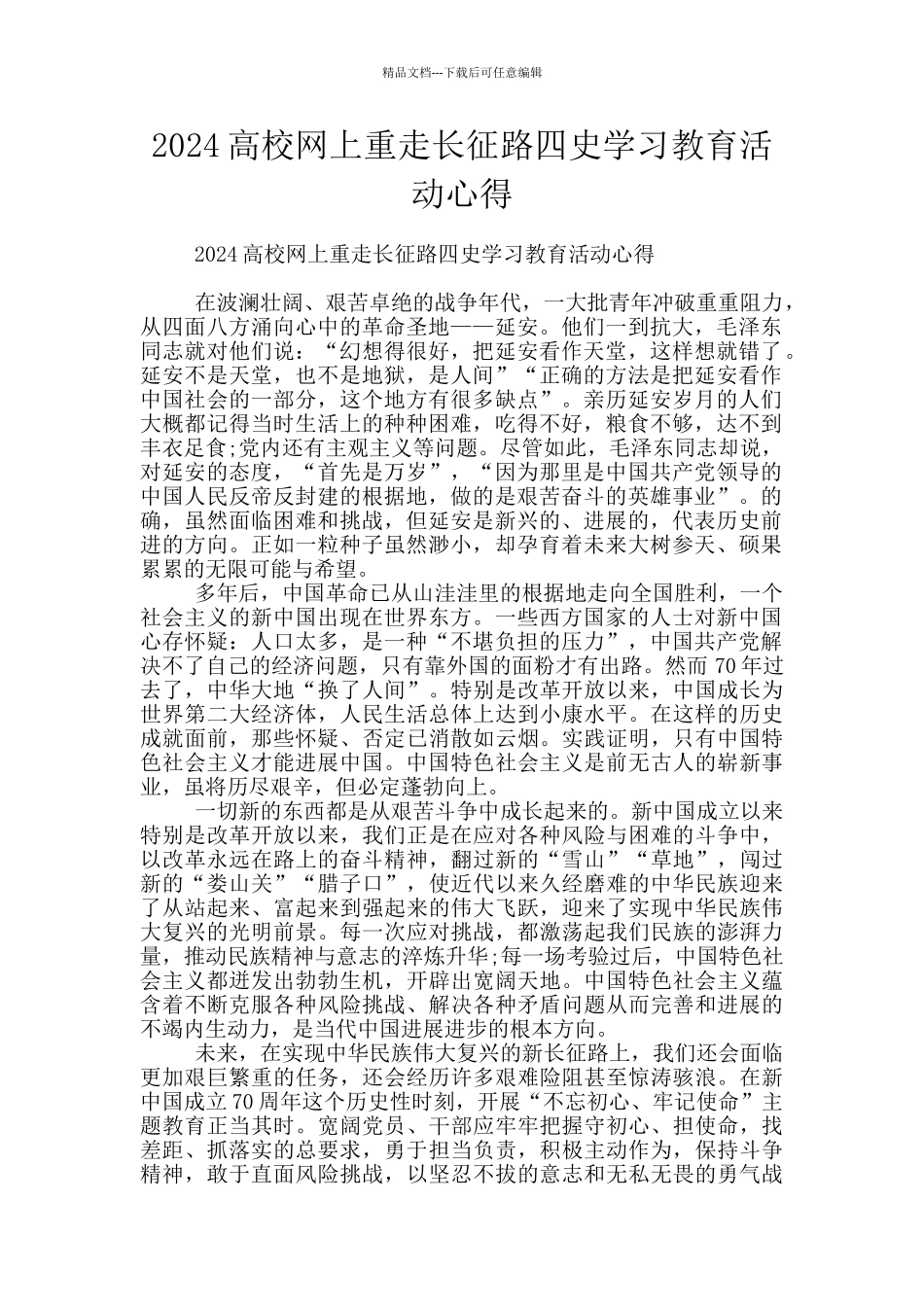 2024高校网上重走长征路四史学习教育活动心得_第1页