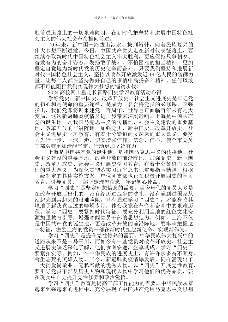 2024高校网上重走长征路四史学习教育活动心得_第2页