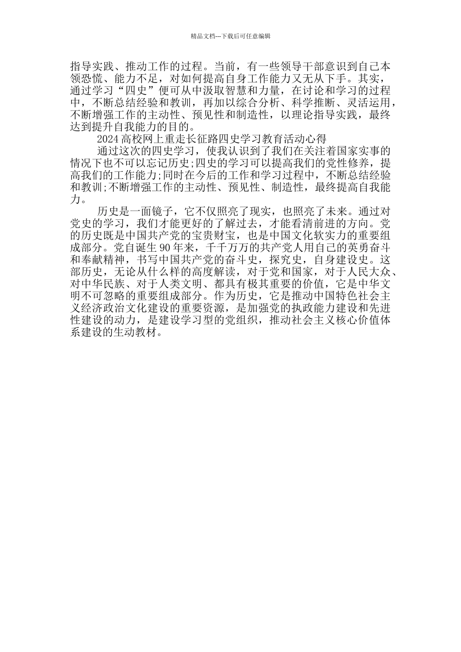 2024高校网上重走长征路四史学习教育活动心得_第3页