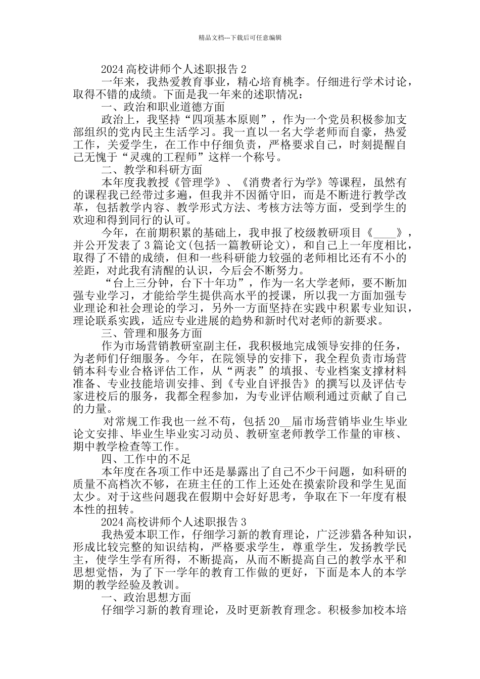 2024高校讲师个人述职报告范文5篇_第2页