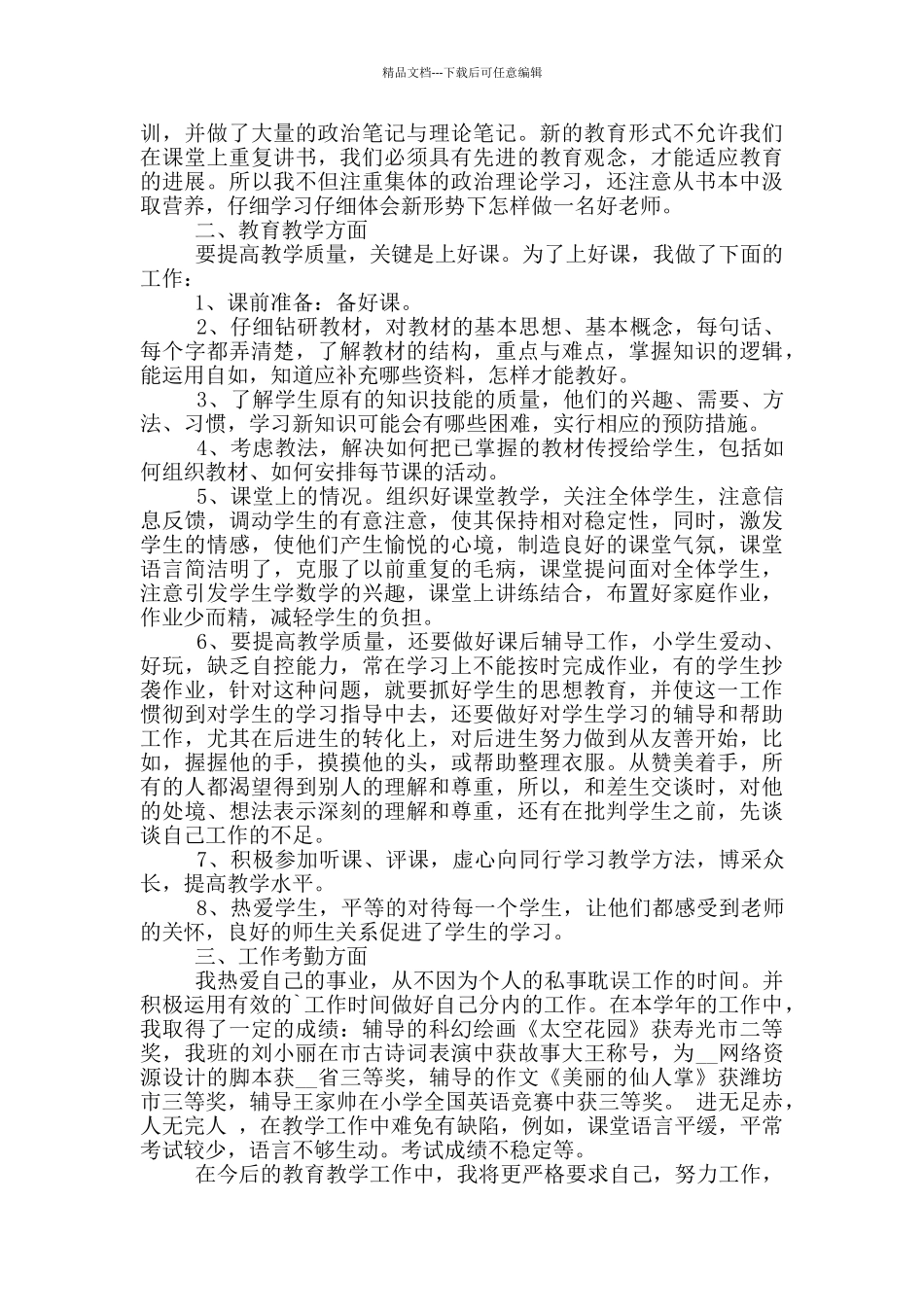 2024高校讲师个人述职报告范文5篇_第3页