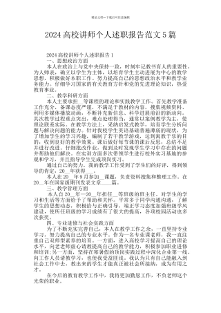 2024高校讲师个人述职报告范文5篇