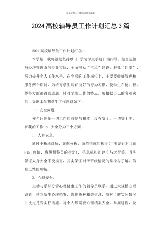 2024高校辅导员工作计划汇总3篇