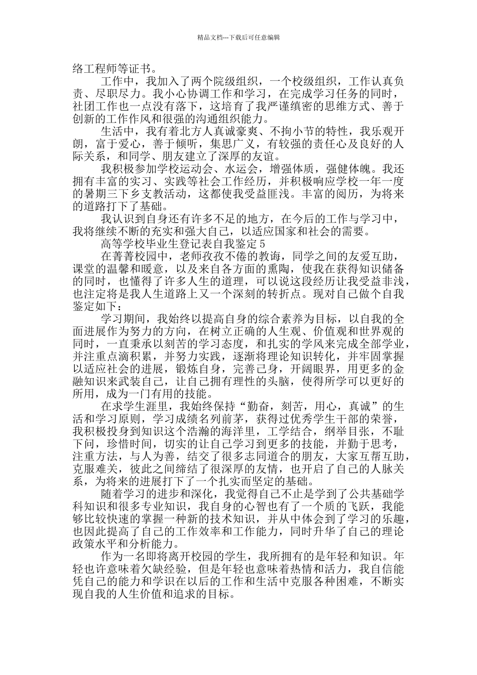 2024高等学校毕业生登记表自我鉴定五篇_第3页