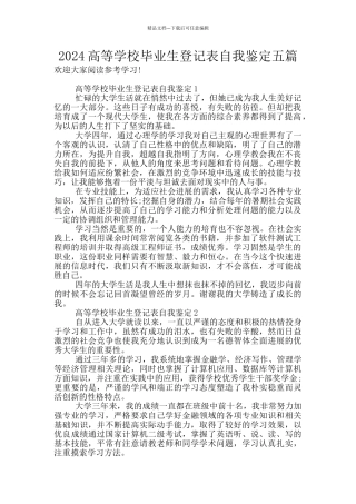 2024高等学校毕业生登记表自我鉴定五篇