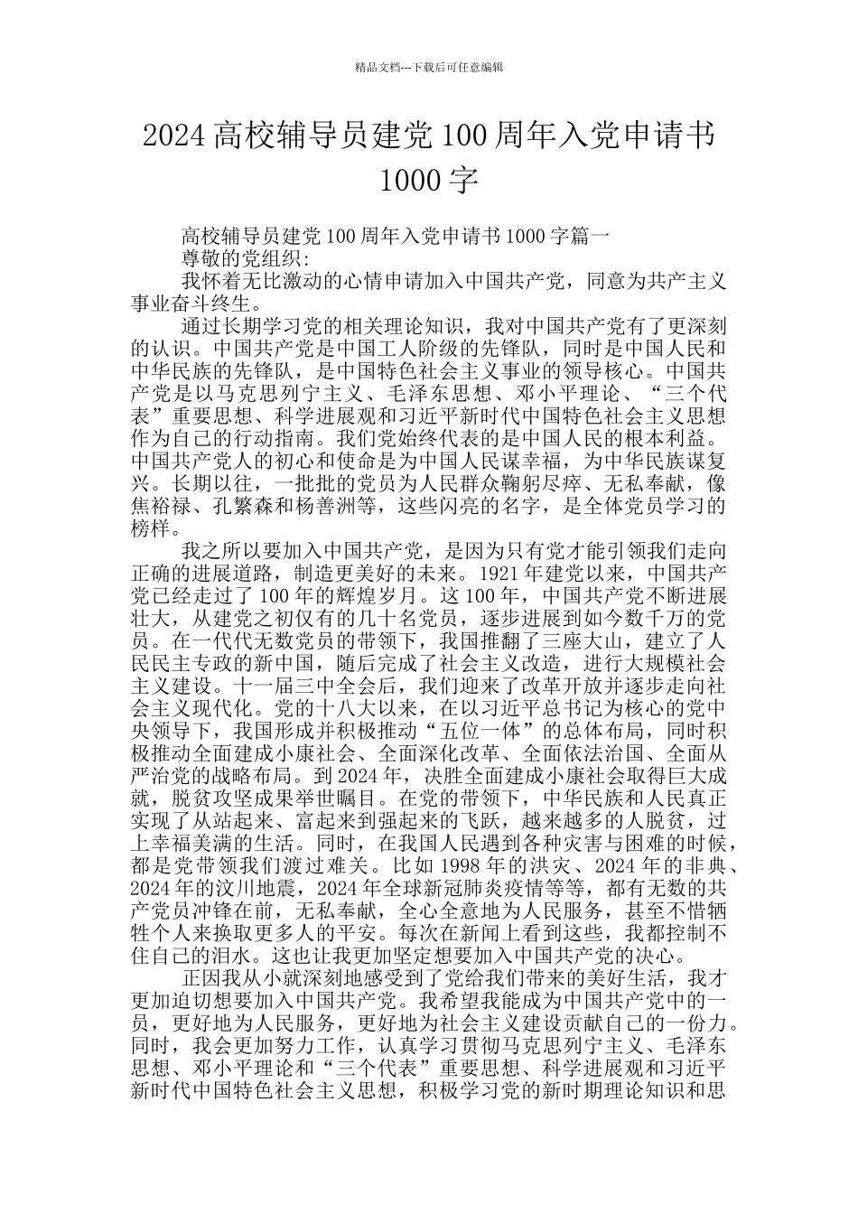 2024高校辅导员建党100周年入党申请书1000字_第1页