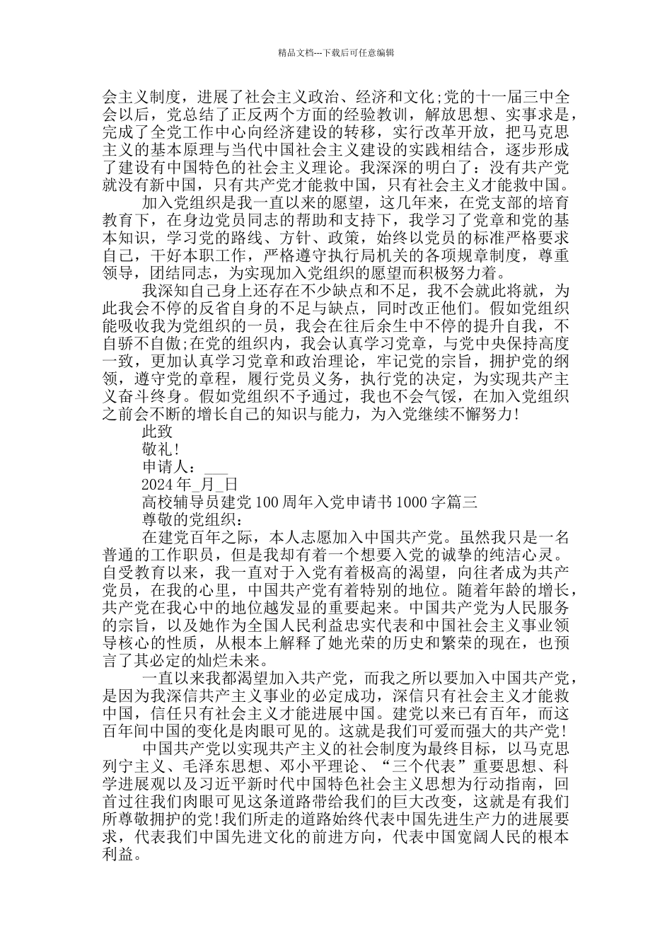 2024高校辅导员建党100周年入党申请书1000字_第3页