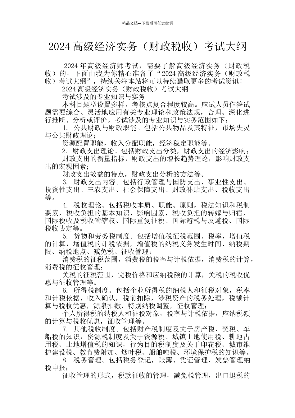 2024高级经济实务考试大纲_第1页