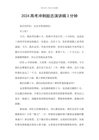 2024高考冲刺励志演讲稿3分钟