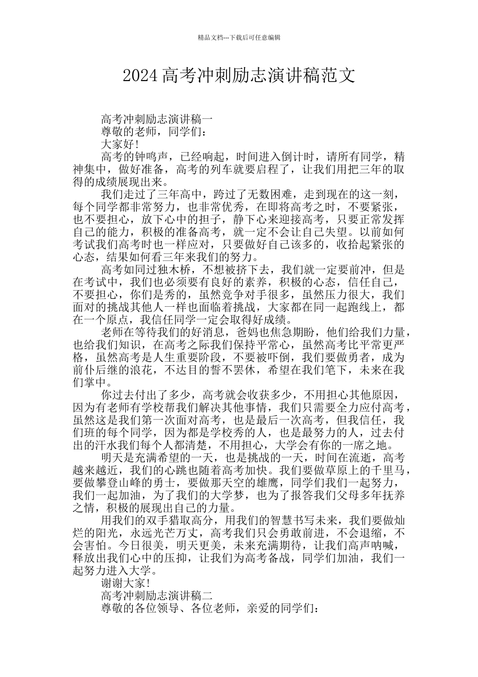 2024高考冲刺励志演讲稿范文_第1页