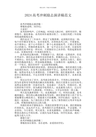 2024高考冲刺励志演讲稿范文