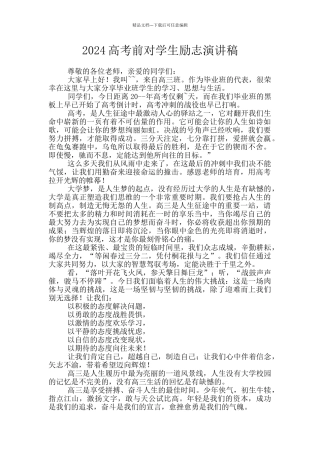 2024高考前对学生励志演讲稿