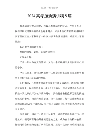 2024高考加油演讲稿5篇