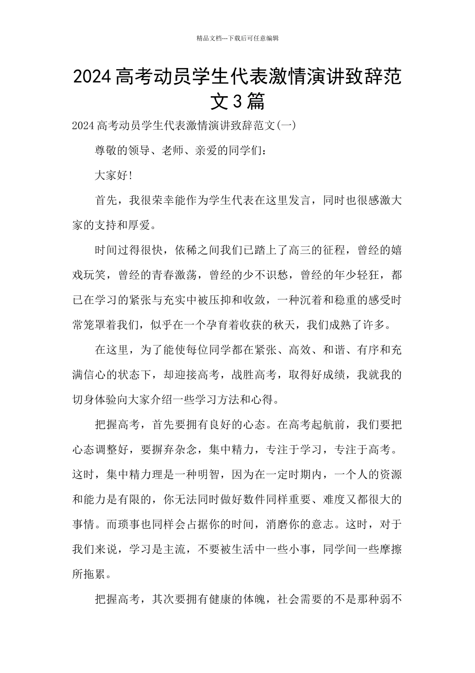 2024高考动员学生代表激情演讲致辞范文3篇_第1页