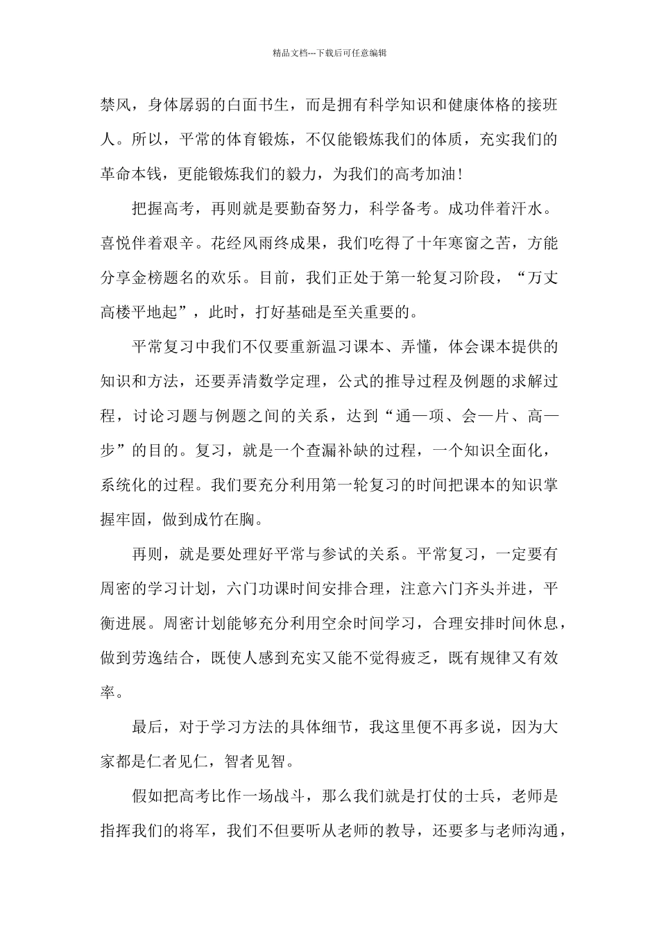 2024高考动员学生代表激情演讲致辞范文3篇_第2页