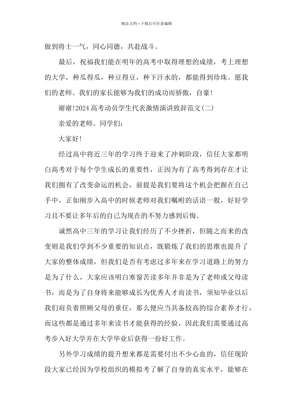 2024高考动员学生代表激情演讲致辞范文3篇_第3页