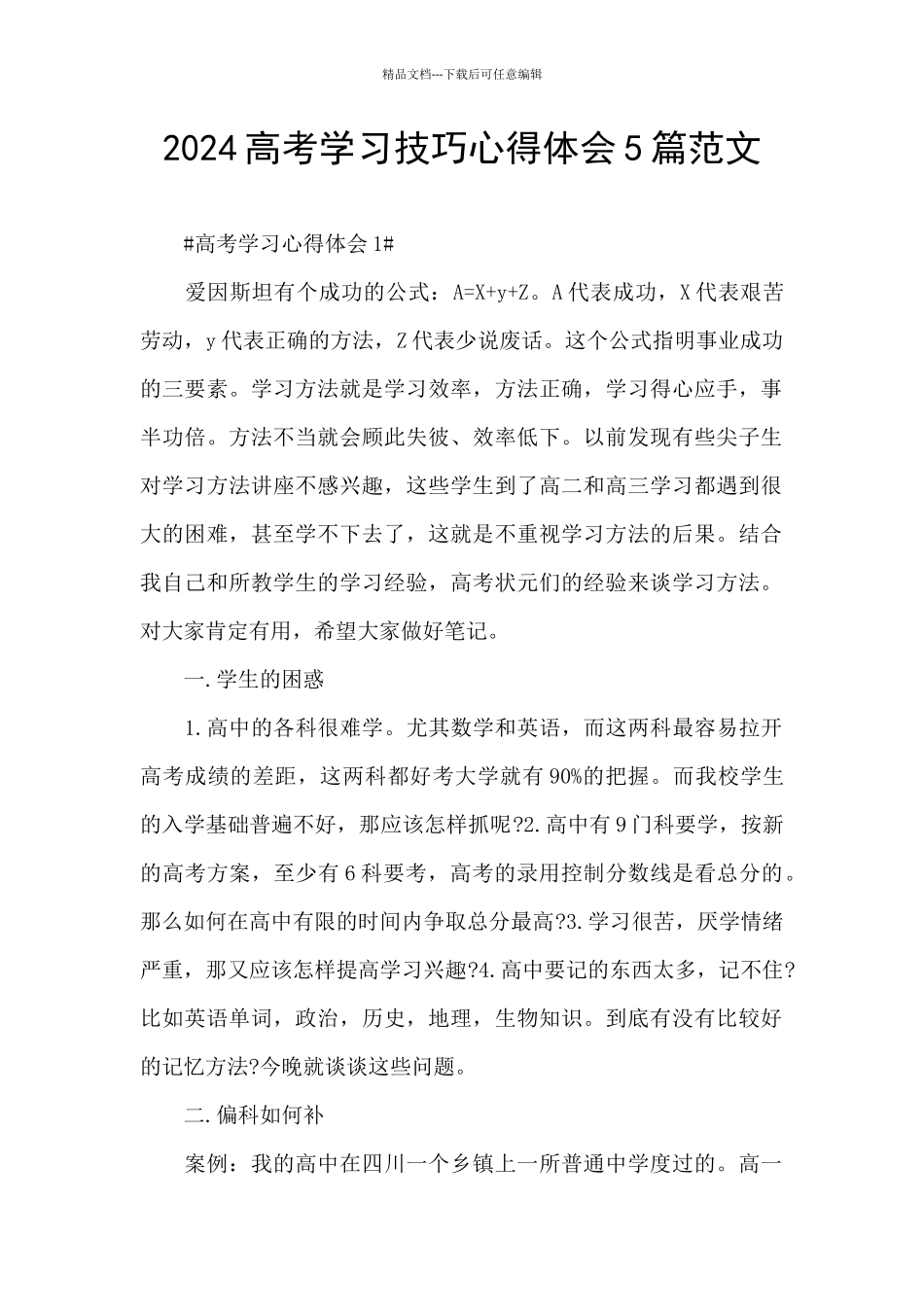 2024高考学习技巧心得体会5篇范文_第1页