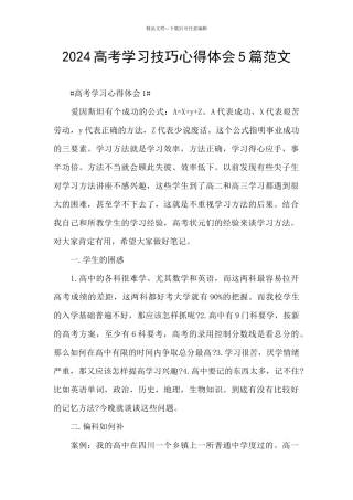 2024高考学习技巧心得体会5篇范文