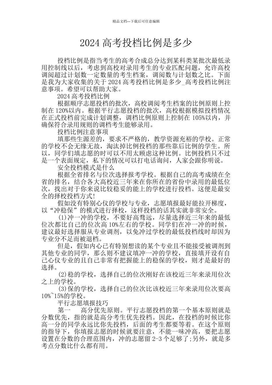 2024高考投档比例是多少_第1页