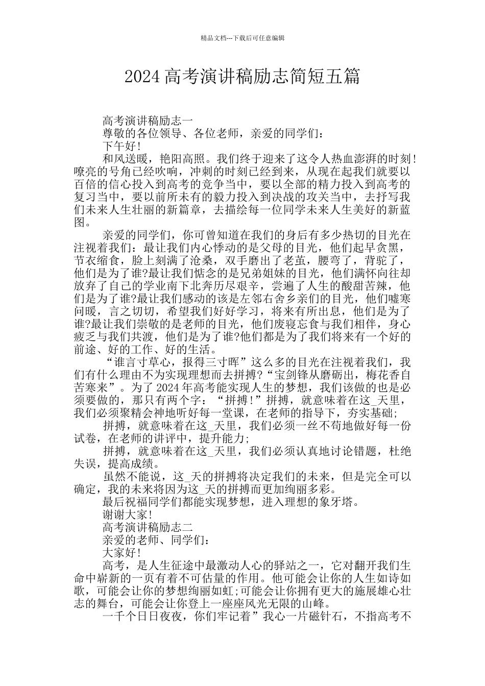 2024高考演讲稿励志简短五篇_第1页