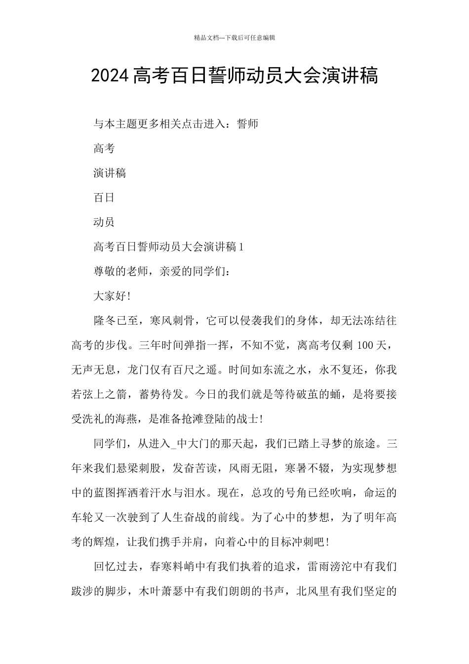 2024高考百日誓师动员大会演讲稿_第1页