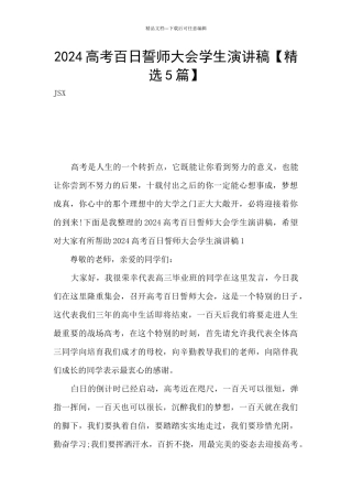 2024高考百日誓师大会学生演讲稿