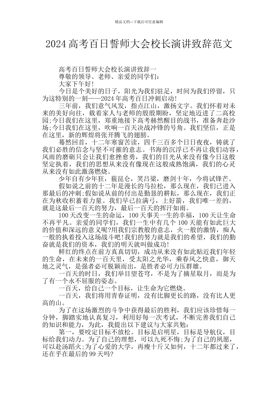 2024高考百日誓师大会校长演讲致辞范文_第1页