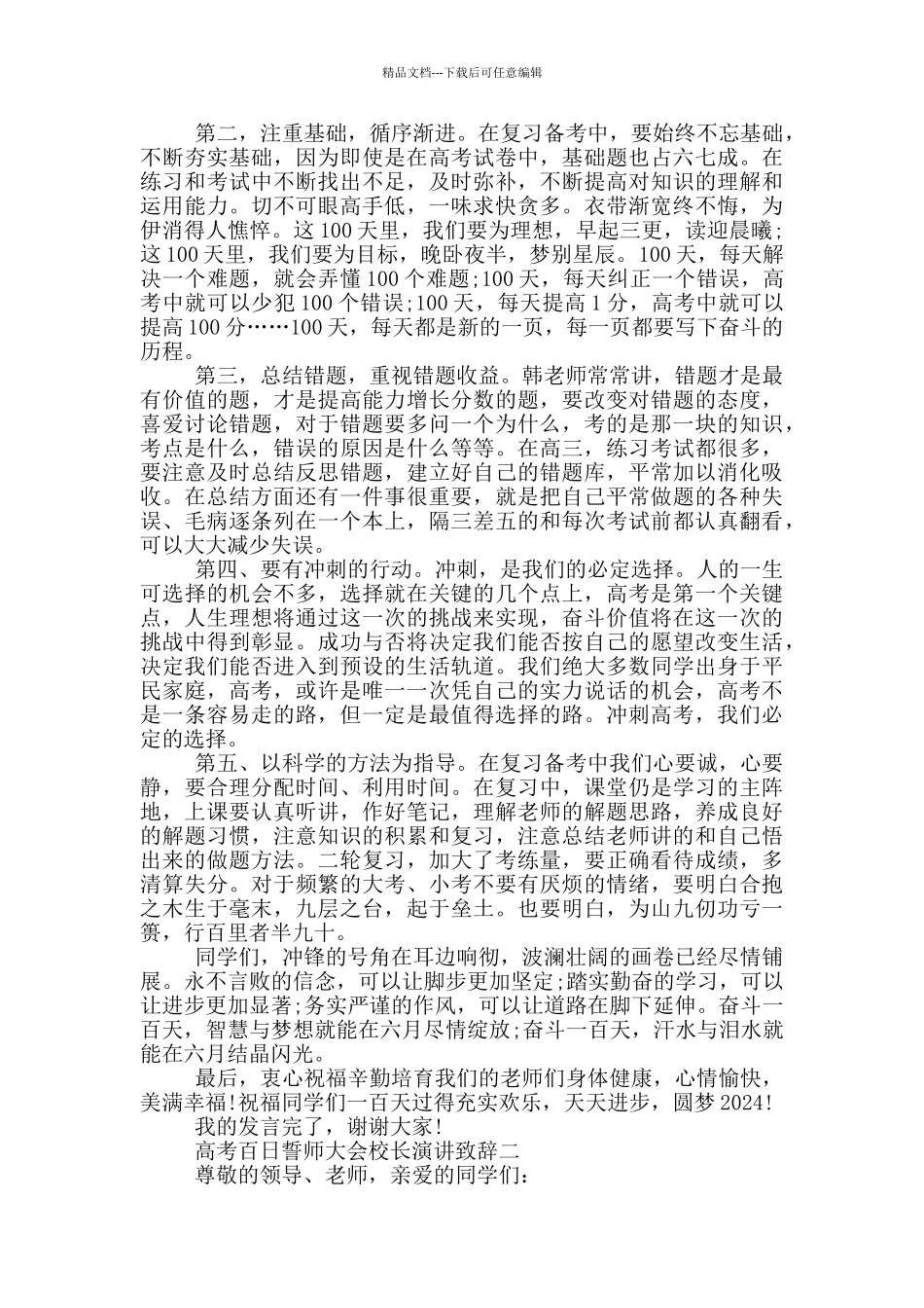 2024高考百日誓师大会校长演讲致辞范文_第2页