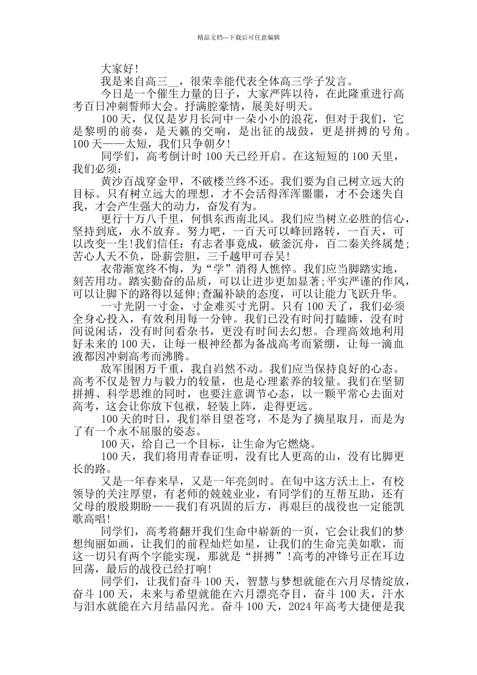 2024高考百日誓师大会校长演讲致辞范文_第3页