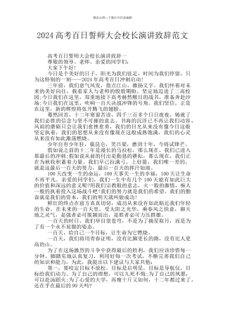 2024高考百日誓师大会校长演讲致辞范文