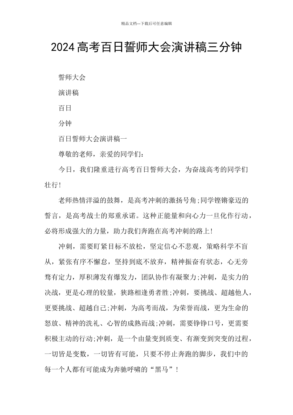 2024高考百日誓师大会演讲稿三分钟_第1页
