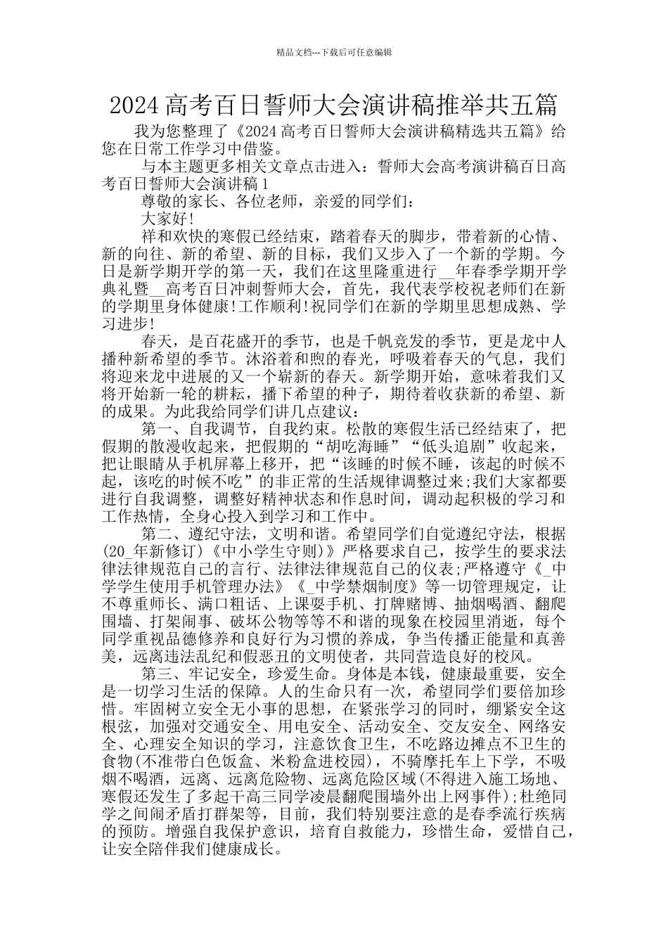 2024高考百日誓师大会演讲稿推荐共五篇_第1页