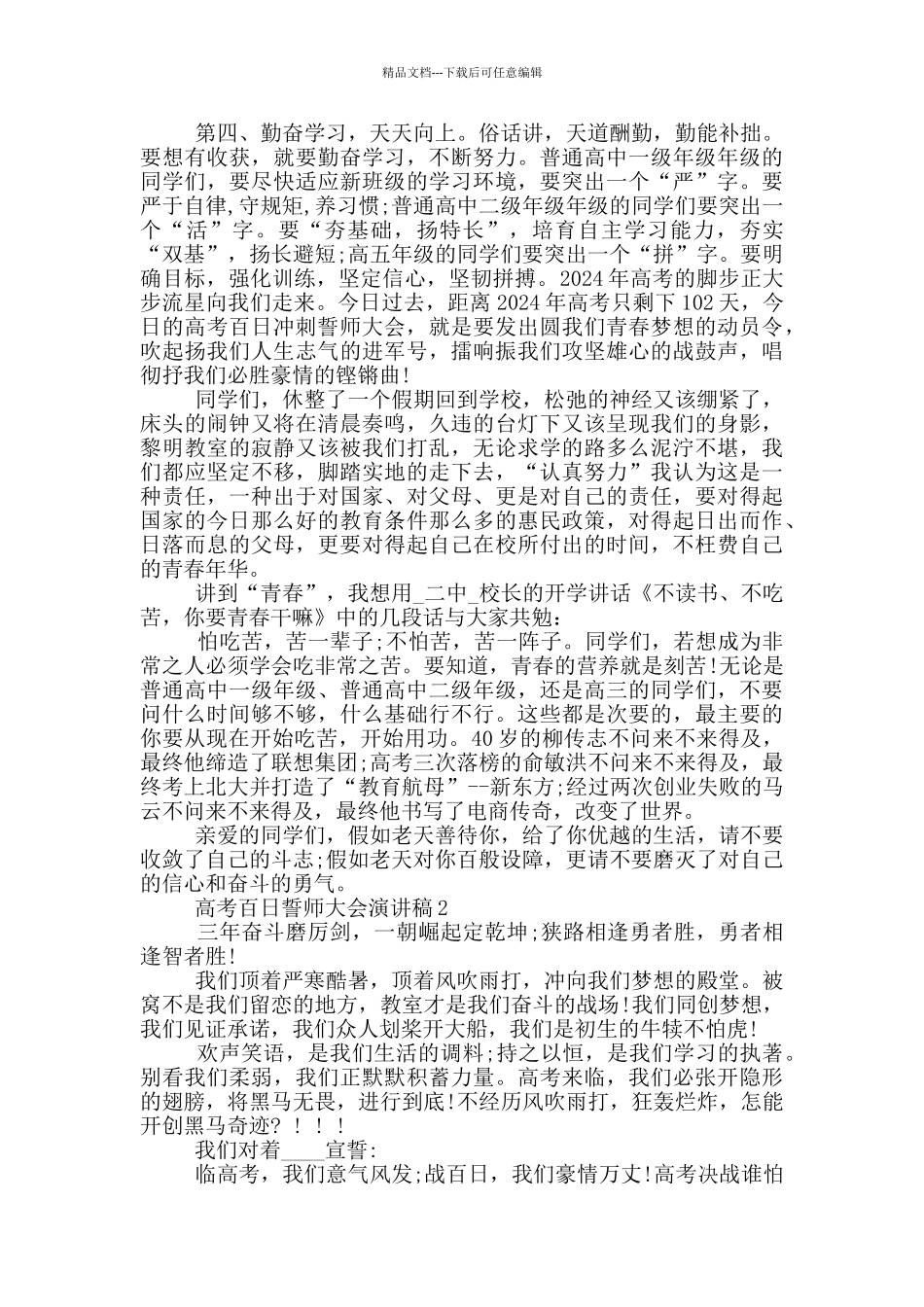 2024高考百日誓师大会演讲稿推荐共五篇_第2页