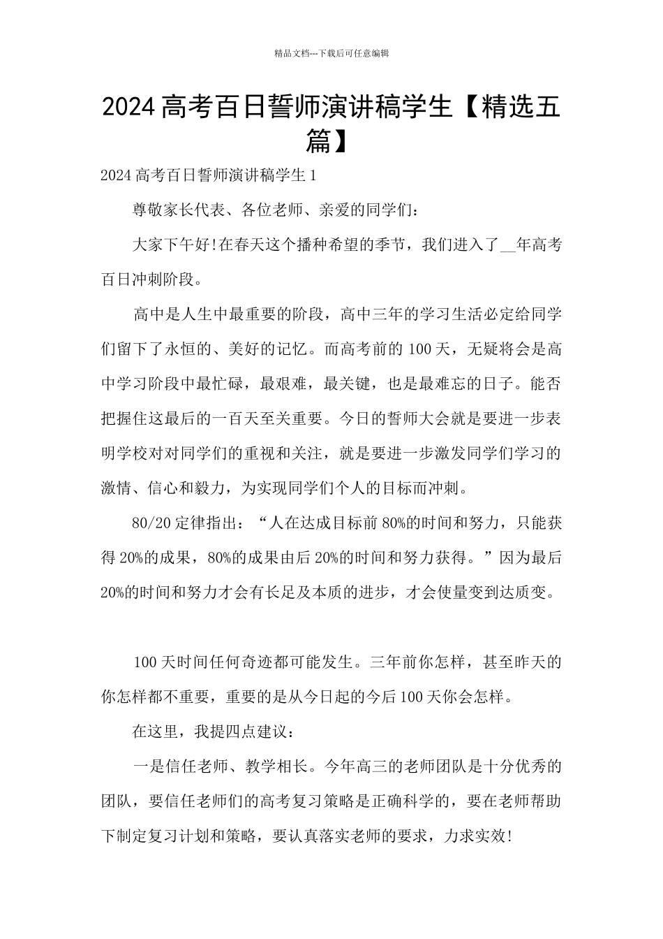 2024高考百日誓师演讲稿学生_第1页