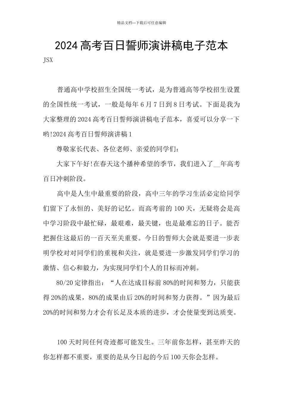 2024高考百日誓师演讲稿电子范本_第1页