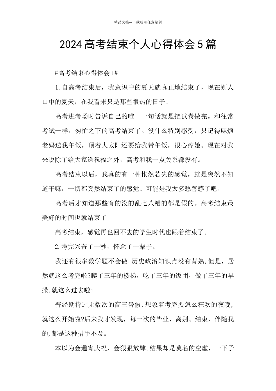 2024高考结束个人心得体会5篇_第1页
