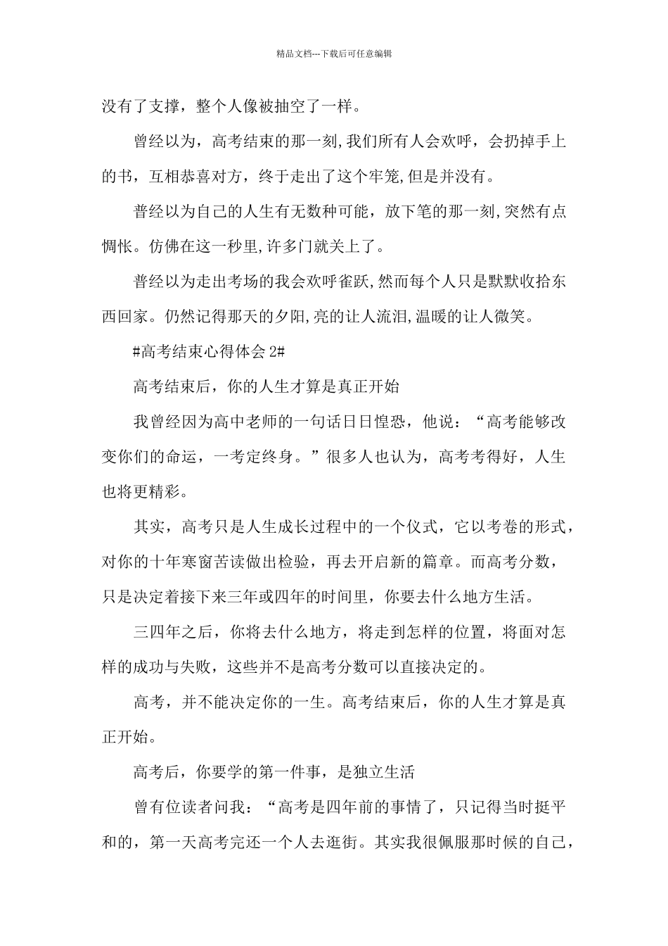 2024高考结束个人心得体会5篇_第2页