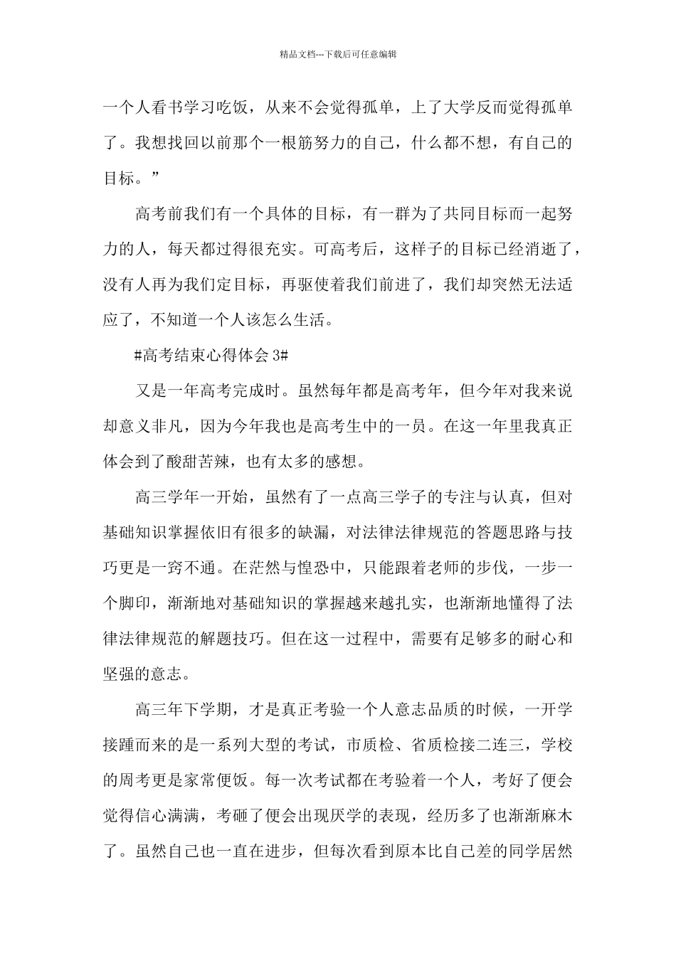 2024高考结束个人心得体会5篇_第3页